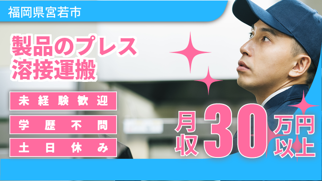 ＵＴエージェント株式会社 【製品のプレス溶接運搬】の工場求人・派遣情報 | ジョバディ工場