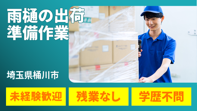 ＵＴエージェント株式会社 【雨樋の出荷準備作業】の工場求人・派遣情報 | ジョバディ工場