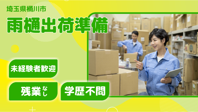 ＵＴエージェント株式会社 力仕事少なめ【雨樋出荷準備】の工場求人・派遣情報 | ジョバディ工場