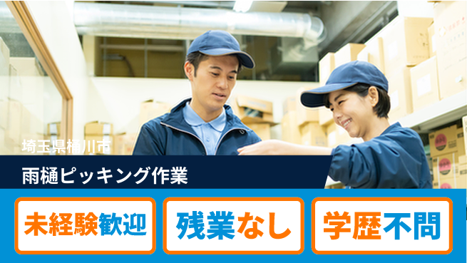 ＵＴエージェント株式会社 安心の昼勤務【雨樋ピッキング作業】の工場求人・派遣情報 | ジョバディ工場