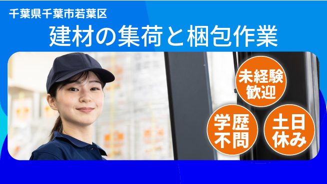 ＵＴエージェント株式会社 【建材の集荷と梱包作業】の工場求人・派遣情報 | ジョバディ工場