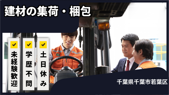 ＵＴエージェント株式会社 高収入可能【建材の集荷・梱包】の工場求人・派遣情報 | ジョバディ工場