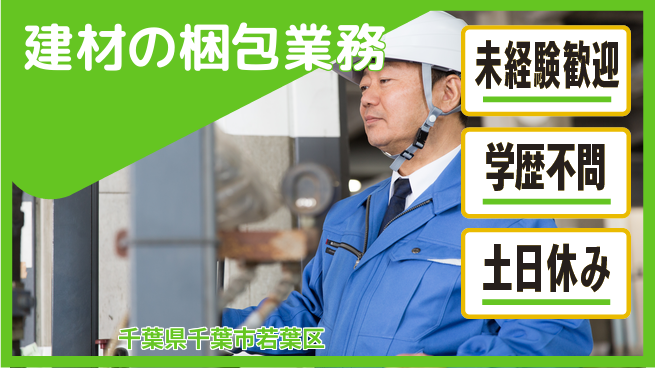 ＵＴエージェント株式会社 安心の昼勤務【建材の梱包業務】の工場求人・派遣情報 | ジョバディ工場