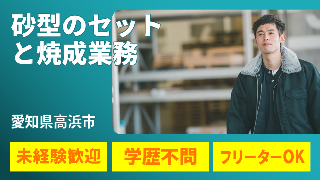 ＵＴエージェント株式会社 【砂型のセットと焼成業務】の工場求人・派遣情報 | ジョバディ工場
