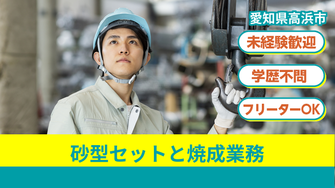 ＵＴエージェント株式会社 資格取得支援【砂型セットと焼成業務】の工場求人・派遣情報 | ジョバディ工場