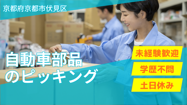 ＵＴエージェント株式会社 【自動車部品のピッキング】の工場求人・派遣情報 | ジョバディ工場