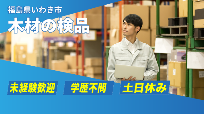 ＵＴエージェント株式会社 チーム作業【木材の検品】の工場求人・派遣情報 | ジョバディ工場