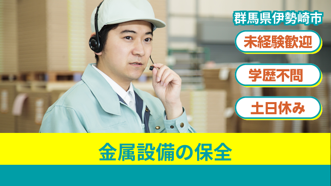 ＵＴエージェント株式会社 経験不問【金属設備の保全】の工場求人・派遣情報 | ジョバディ工場
