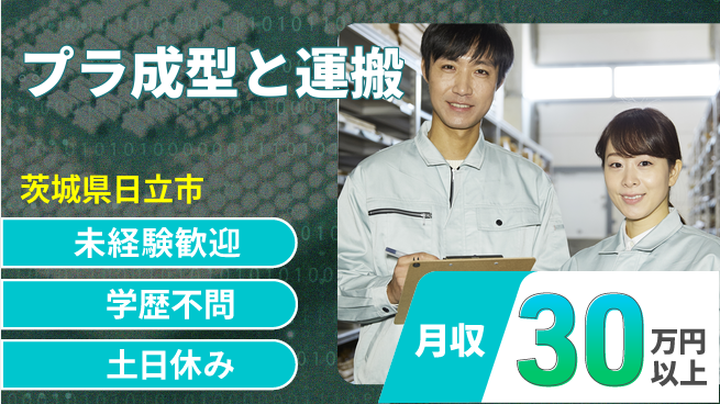 ＵＴエージェント株式会社 安心スタート【プラ成型と運搬】の工場求人・派遣情報 | ジョバディ工場