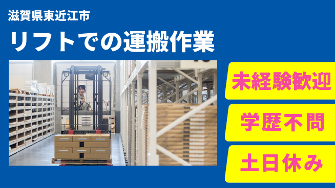 ＵＴエージェント株式会社 高時給保証【リフトでの運搬作業】の工場求人・派遣情報 | ジョバディ工場