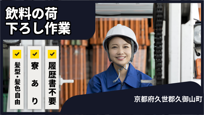 ＵＴエージェント株式会社 【飲料の荷下ろし作業】の工場求人・派遣情報 | ジョバディ工場