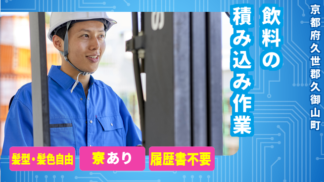 ＵＴエージェント株式会社 体力自慢歓迎【飲料の積み込み作業】の工場求人・派遣情報 | ジョバディ工場