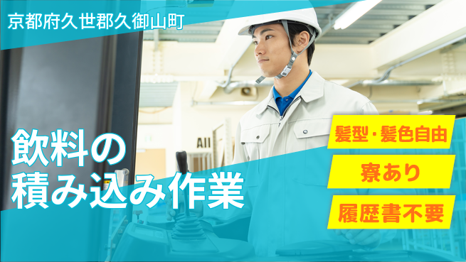 ＵＴエージェント株式会社 個性を尊重【飲料の積み込み作業】の工場求人・派遣情報 | ジョバディ工場