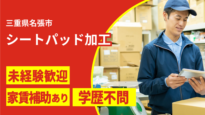 ＵＴエージェント株式会社 手先が器用な方【シートパッド加工】の工場求人・派遣情報 | ジョバディ工場