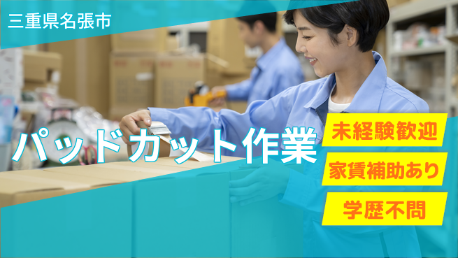 ＵＴエージェント株式会社 安心スタート【パッドカット作業】の工場求人・派遣情報 | ジョバディ工場