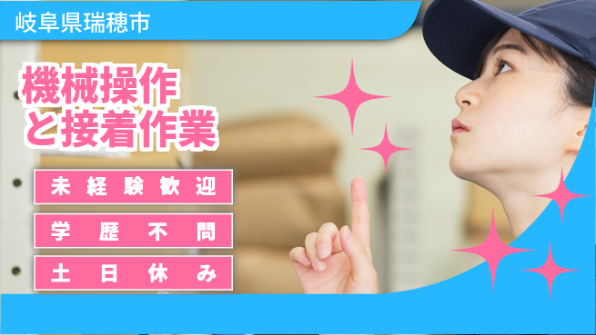 ＵＴエージェント株式会社 安心スタート【機械操作と接着作業】の工場求人・派遣情報 | ジョバディ工場