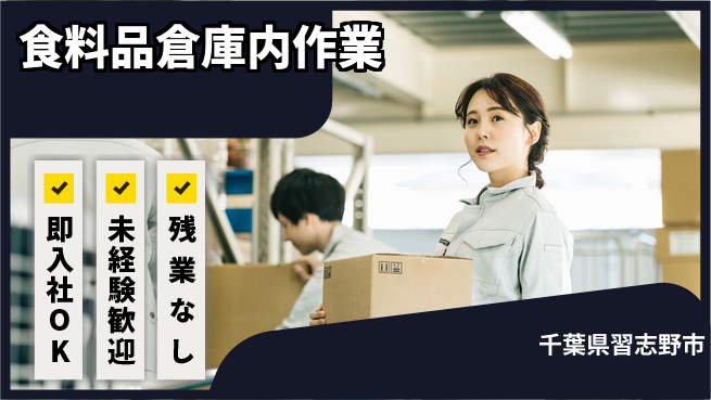ＵＴエージェント株式会社 【食料品倉庫内作業】の工場求人・派遣情報 | ジョバディ工場
