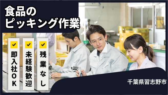 ＵＴエージェント株式会社 安心の昼勤務【食品のピッキング作業】の工場求人・派遣情報 | ジョバディ工場