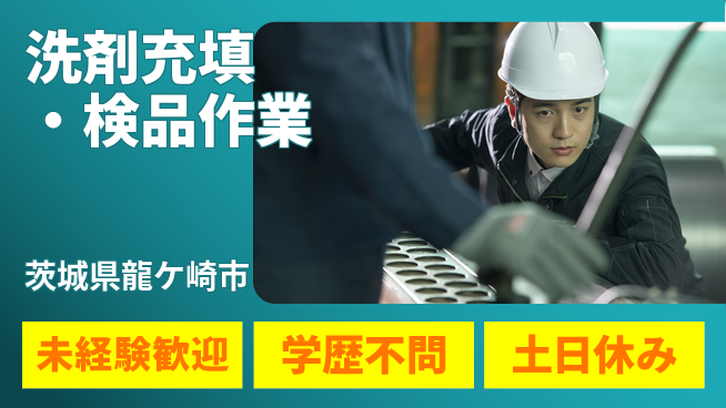 ＵＴエージェント株式会社 簡単操作【洗剤充填・検品作業】の工場求人・派遣情報 | ジョバディ工場