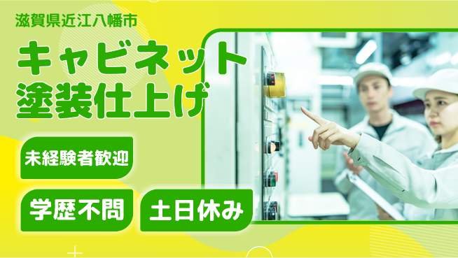 ＵＴエージェント株式会社 【キャビネット塗装仕上げ】の工場求人・派遣情報 | ジョバディ工場