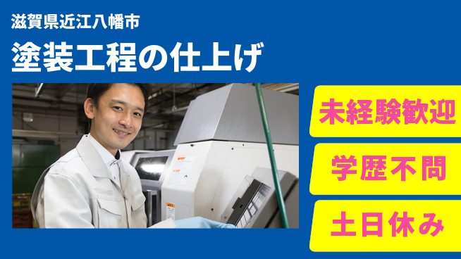 ＵＴエージェント株式会社 安心環境【塗装工程の仕上げ】の工場求人・派遣情報 | ジョバディ工場