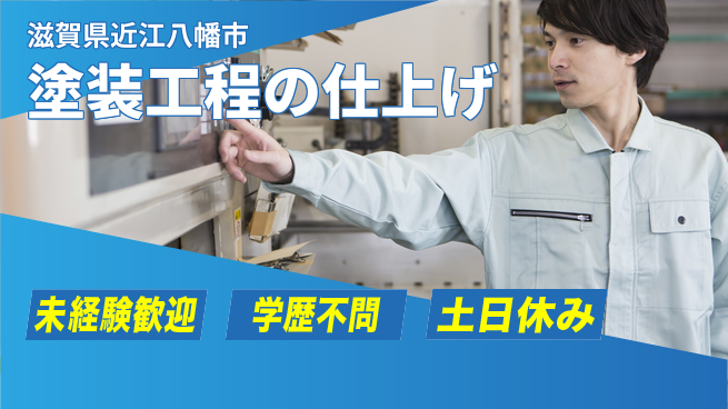 ＵＴエージェント株式会社 日中勤務安心【塗装工程の仕上げ】の工場求人・派遣情報 | ジョバディ工場