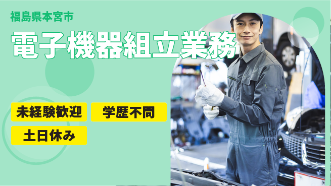 ＵＴエージェント株式会社 安心の昼勤務【電子機器組立業務】の工場求人・派遣情報 | ジョバディ工場