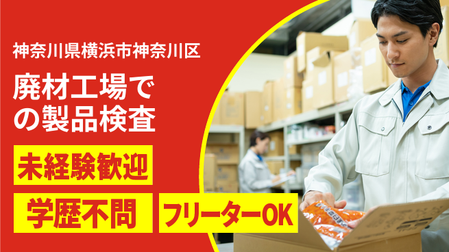ＵＴエージェント株式会社 【廃材工場での製品検査】の工場求人・派遣情報 | ジョバディ工場