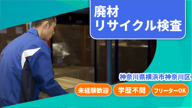 ＵＴエージェント株式会社 サポート充実【廃材リサイクル検査】の工場求人・派遣情報 | ジョバディ工場