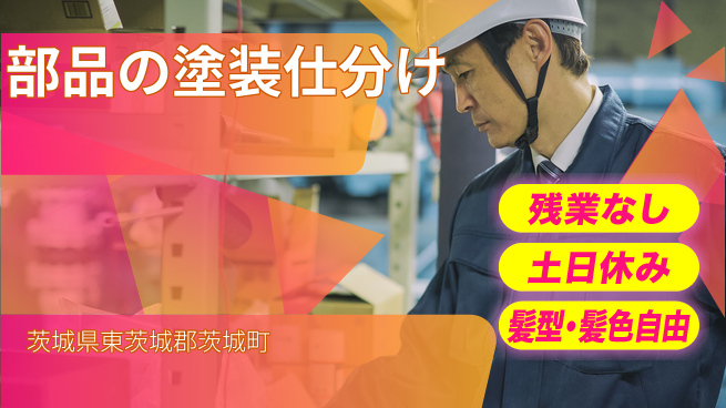 ＵＴエージェント株式会社 【部品の塗装仕分け】の工場求人・派遣情報 | ジョバディ工場
