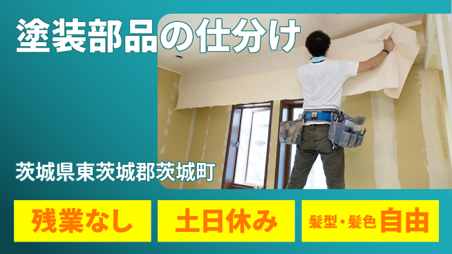 ＵＴエージェント株式会社 日勤のみ【塗装部品の仕分け】の工場求人・派遣情報 | ジョバディ工場