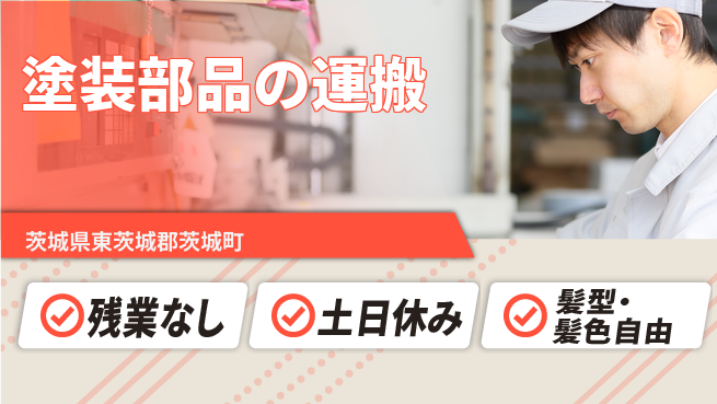 ＵＴエージェント株式会社 安心の日勤【塗装部品の運搬】の工場求人・派遣情報 | ジョバディ工場