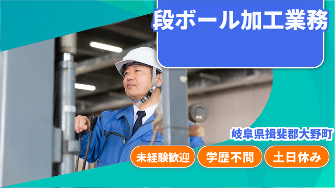 ＵＴエージェント株式会社 初心者安心【段ボール加工業務】の工場求人・派遣情報 | ジョバディ工場