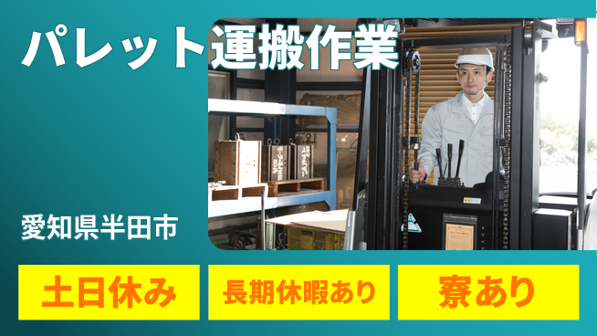 ＵＴエージェント株式会社 年間休日120日以上【パレット運搬作業】の工場求人・派遣情報 | ジョバディ工場