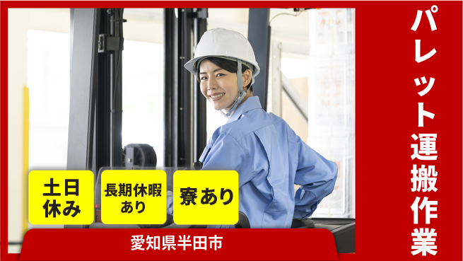 ＵＴエージェント株式会社 安心の日勤【パレット運搬作業】の工場求人・派遣情報 | ジョバディ工場