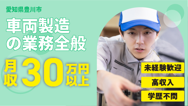 ＵＴエージェント株式会社 【車両製造の業務全般】の工場求人・派遣情報 | ジョバディ工場