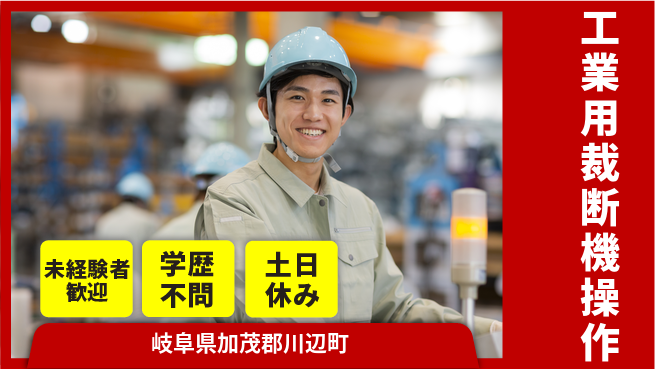 ＵＴエージェント株式会社 【工業用裁断機操作】の工場求人・派遣情報 | ジョバディ工場
