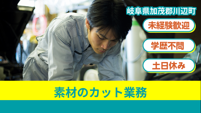 ＵＴエージェント株式会社 簡単操作【素材のカット業務】の工場求人・派遣情報 | ジョバディ工場