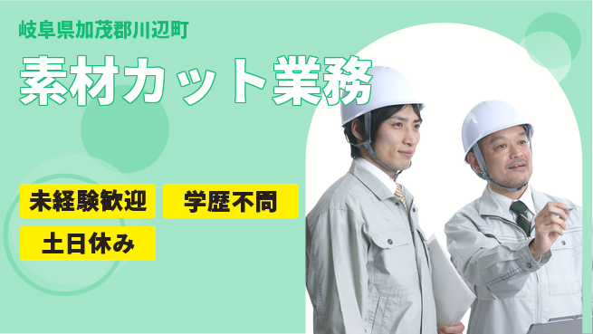 ＵＴエージェント株式会社 安心の昼勤務【素材カット業務】の工場求人・派遣情報 | ジョバディ工場
