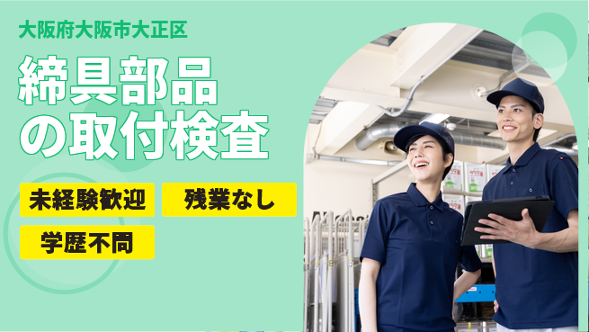 ＵＴエージェント株式会社 安心指導【締具部品の取付検査】の工場求人・派遣情報 | ジョバディ工場