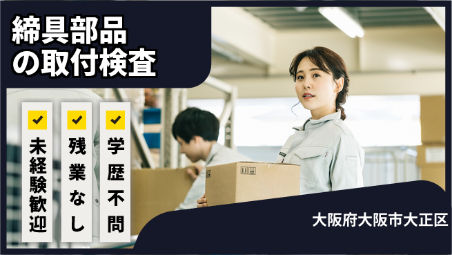 ＵＴエージェント株式会社 安心の昼勤務【締具部品の取付検査】の工場求人・派遣情報 | ジョバディ工場