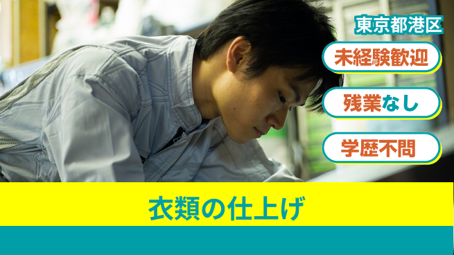 ＵＴエージェント株式会社 手に職つける【衣類の仕上げ】の工場求人・派遣情報 | ジョバディ工場