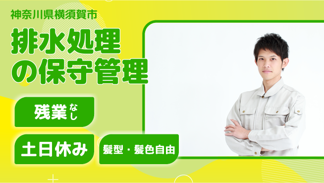 ＵＴエージェント株式会社 水好き必見【排水処理の保守管理】の工場求人・派遣情報 | ジョバディ工場