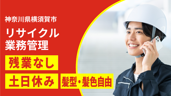 ＵＴエージェント株式会社 ワークライフ充実【リサイクル業務管理】の工場求人・派遣情報 | ジョバディ工場