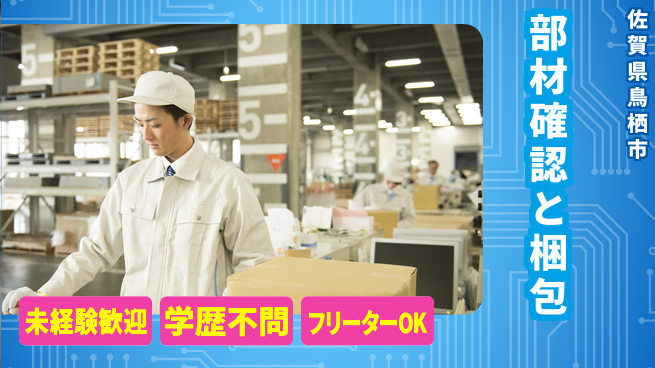 ＵＴエージェント株式会社 安心の昼勤務【部材確認と梱包】の工場求人・派遣情報 | ジョバディ工場