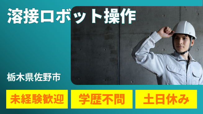 ＵＴエージェント株式会社 技術が磨ける【溶接ロボット操作】の工場求人・派遣情報 | ジョバディ工場