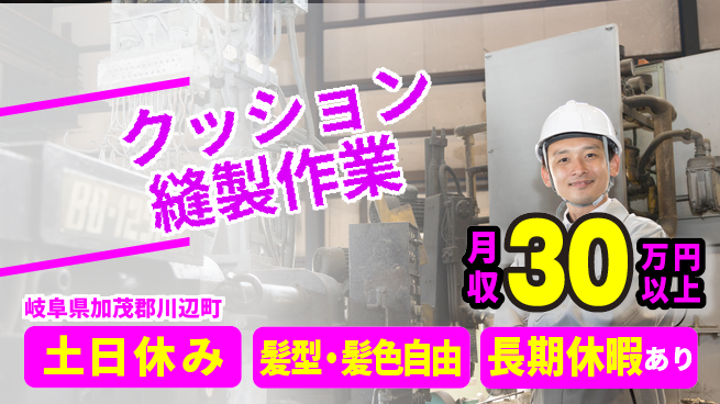 ＵＴエージェント株式会社 安心の昼勤務【クッション縫製作業】の工場求人・派遣情報 | ジョバディ工場