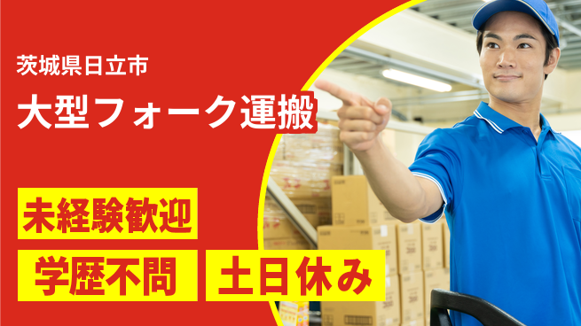 ＵＴエージェント株式会社 高収入可能【大型フォーク運搬】の工場求人・派遣情報 | ジョバディ工場