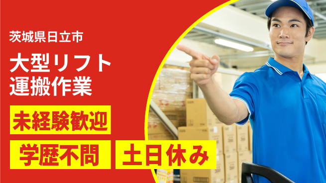 ＵＴエージェント株式会社 初めてでも安心【大型リフト運搬作業】の工場求人・派遣情報 | ジョバディ工場