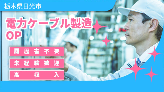株式会社綜合キャリアオプション 電力ケーブル製造OPの工場求人・派遣情報 | ジョバディ工場
